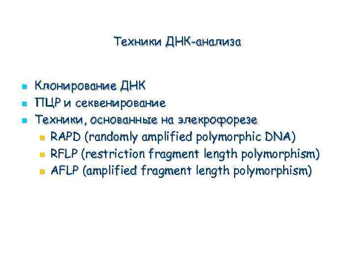Техники ДНК-анализа n n n Клонирование ДНК ПЦР и секвенирование Техники, основанные на элекрофорезе