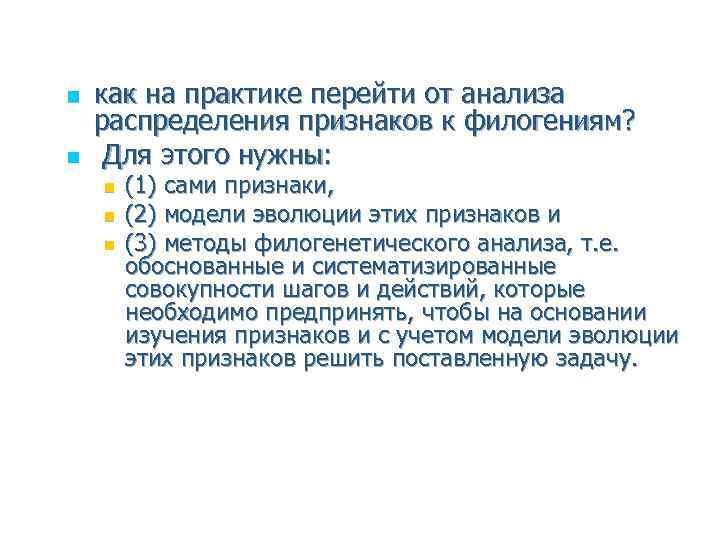 n n как на практике перейти от анализа распределения признаков к филогениям? Для этого
