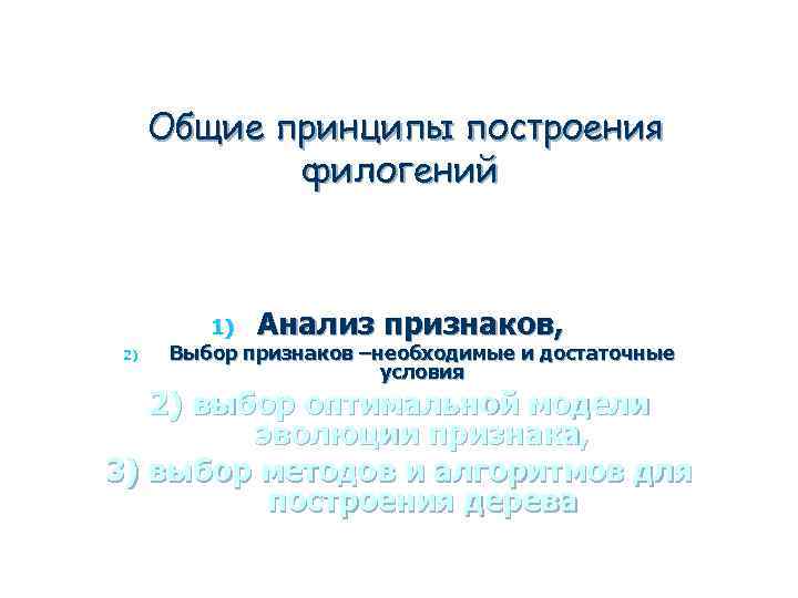 Общие принципы построения филогений 2) 1) Анализ признаков, Выбор признаков –необходимые и достаточные условия