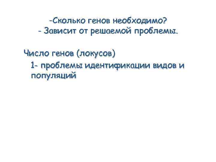 -Сколько генов необходимо? - Зависит от решаемой проблемы. Число генов (локусов) 1 - проблемы