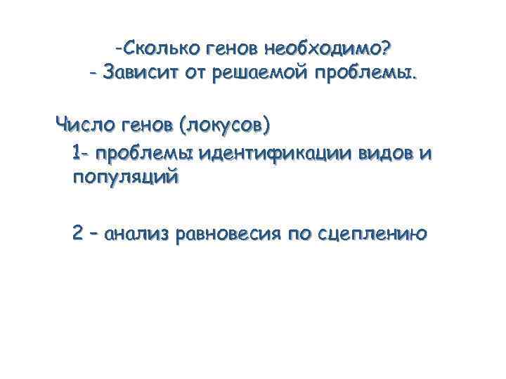 -Сколько генов необходимо? - Зависит от решаемой проблемы. Число генов (локусов) 1 - проблемы