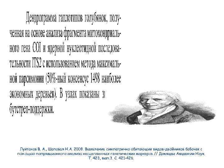 Лухтанов В. А. , Шаповал Н. А. 2008. Выявление симпатрично обитающих видов-двойников бабочек с
