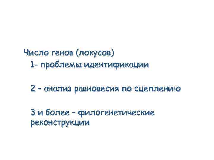 Число генов (локусов) 1 - проблемы идентификации 2 – анализ равновесия по сцеплению 3