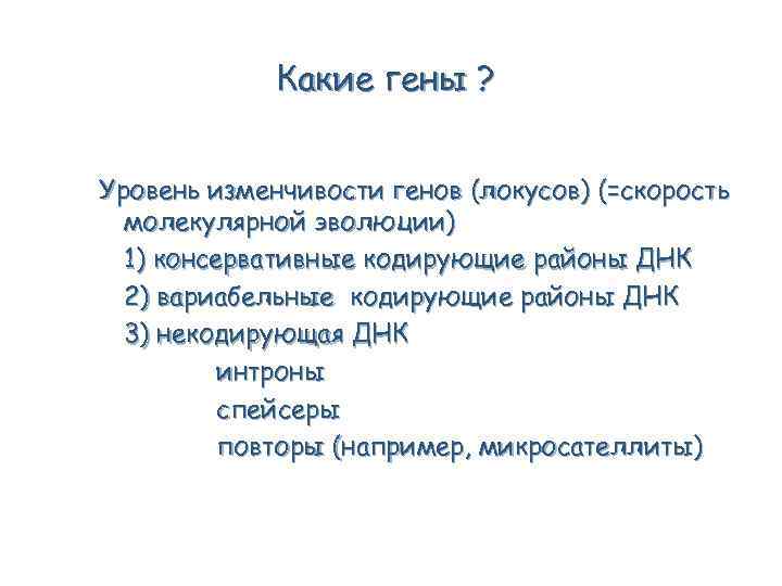 Какие гены ? Уровень изменчивости генов (локусов) (=скорость молекулярной эволюции) 1) консервативные кодирующие районы