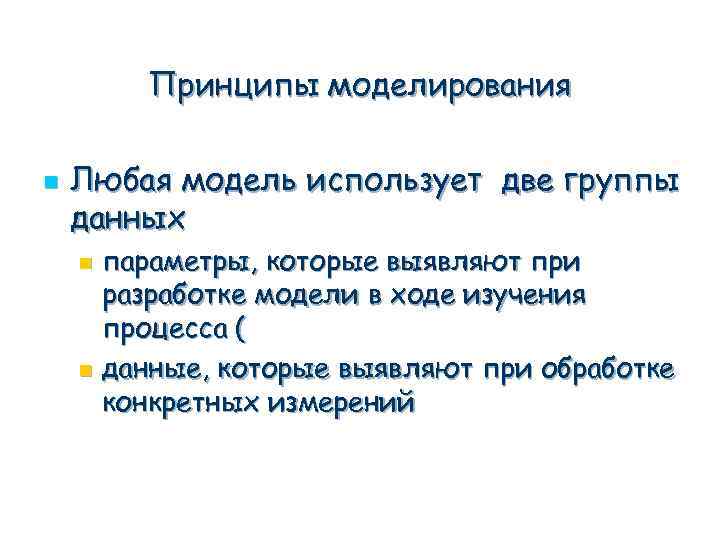 Принципы моделирования n Любая модель использует две группы данных параметры, которые выявляют при разработке