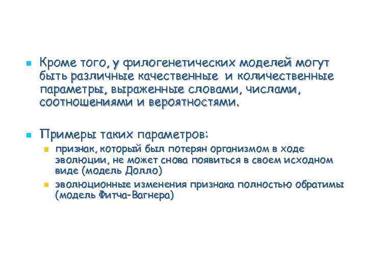 n n Кроме того, у филогенетических моделей могут быть различные качественные и количественные параметры,