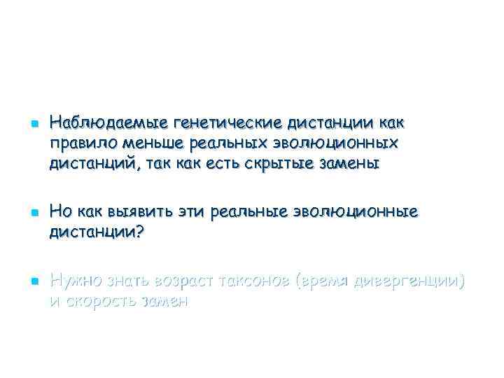 n n n Наблюдаемые генетические дистанции как правило меньше реальных эволюционных дистанций, так как