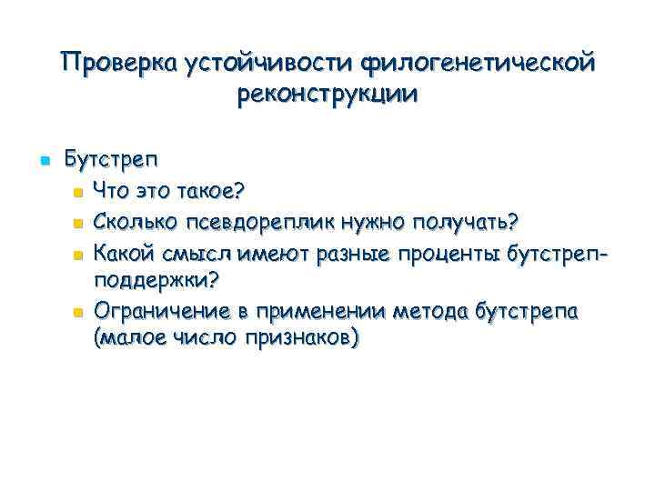 Проверка устойчивости филогенетической реконструкции n Бутстреп n Что это такое? n Сколько псевдореплик нужно