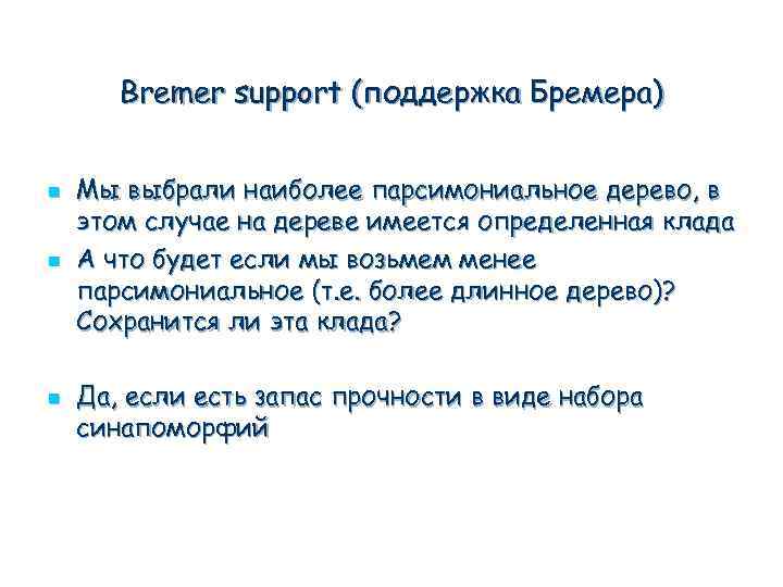 Bremer support (поддержка Бремера) n n n Мы выбрали наиболее парсимониальное дерево, в этом