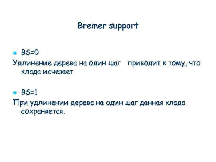 Bremer support BS=0 Удлинение дерева на один шаг приводит к тому, что клада исчезает
