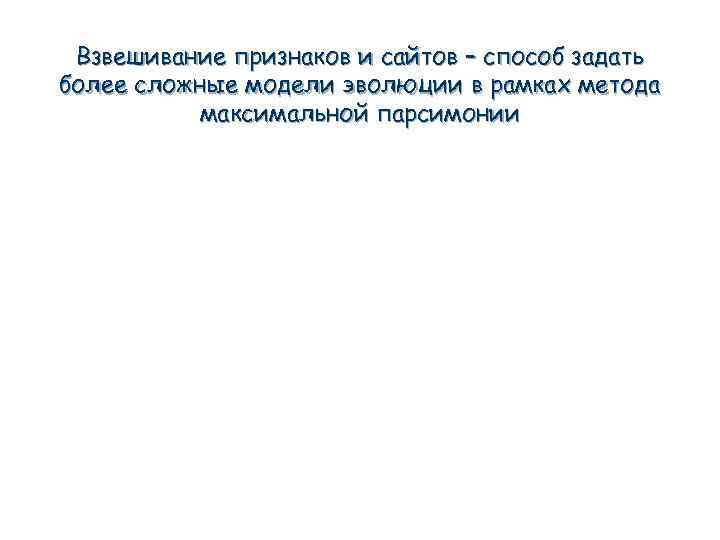 Взвешивание признаков и сайтов – способ задать более сложные модели эволюции в рамках метода