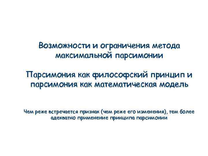 Возможности и ограничения метода максимальной парсимонии Парсимония как философский принцип и парсимония как математическая