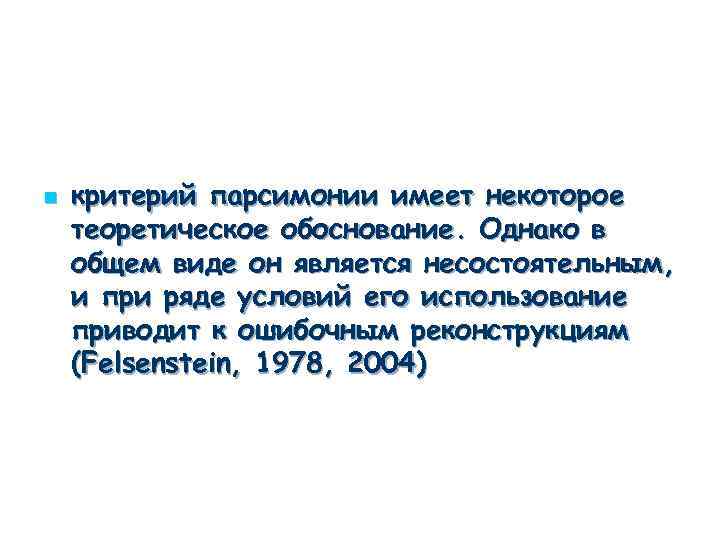 n критерий парсимонии имеет некоторое теоретическое обоснование. Однако в общем виде он является несостоятельным,