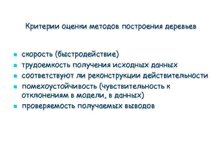 Критерии оценки методов построения деревьев n n n скорость (быстродействие) трудоемкость получения исходных данных