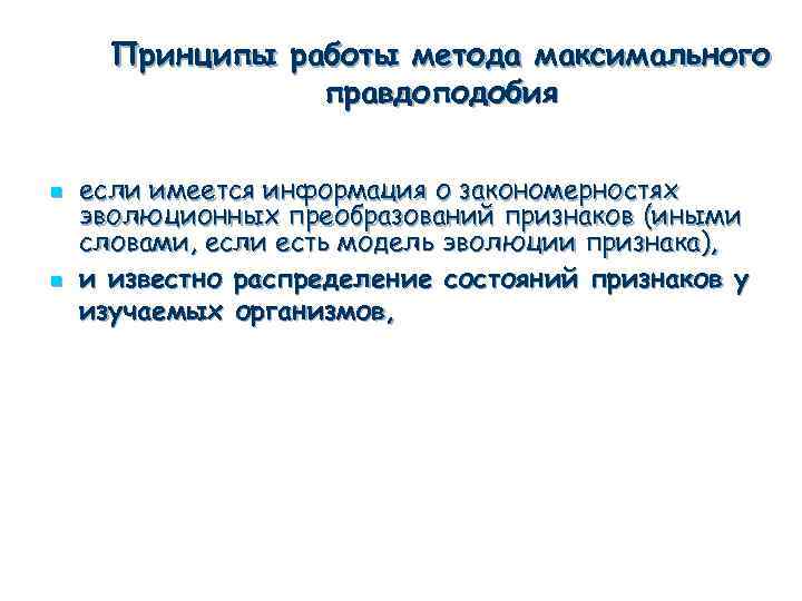 Принципы работы метода максимального правдоподобия n n если имеется информация о закономерностях эволюционных преобразований