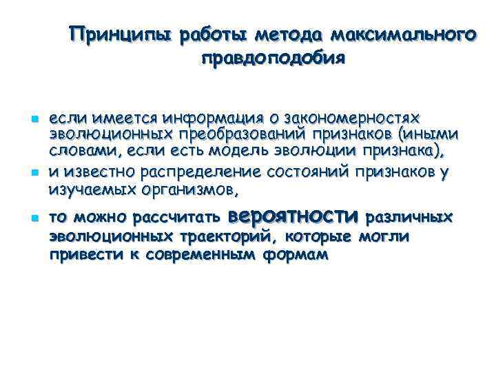 Принципы работы метода максимального правдоподобия n n n если имеется информация о закономерностях эволюционных