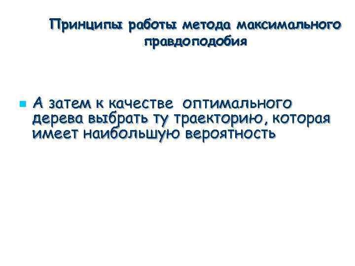 Принципы работы метода максимального правдоподобия n А затем к качестве оптимального дерева выбрать ту