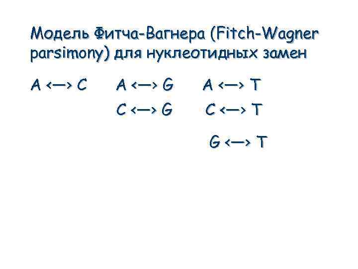 Модель Фитча-Вагнера (Fitch-Wagner parsimony) для нуклеотидных замен A <—› C A <—› G A