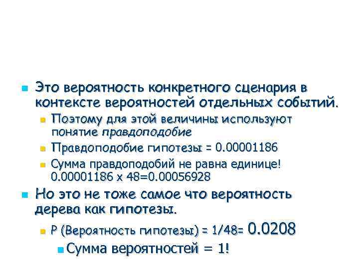 n Это вероятность конкретного сценария в контексте вероятностей отдельных событий. n n Поэтому для