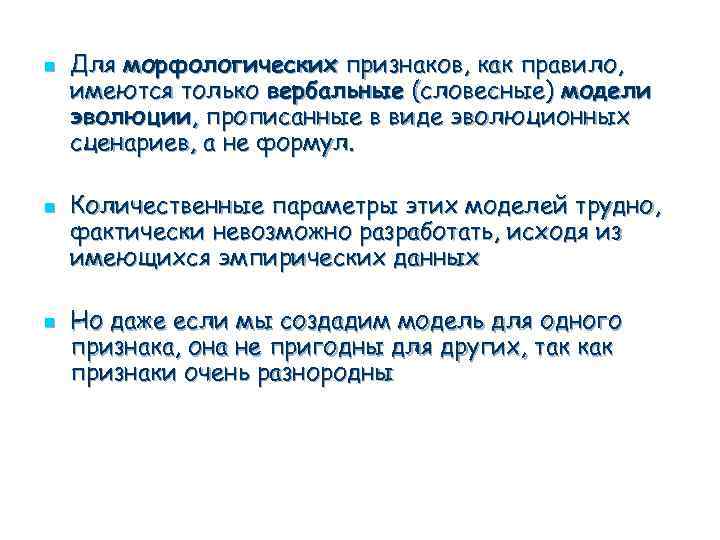 n n n Для морфологических признаков, как правило, имеются только вербальные (словесные) модели эволюции,