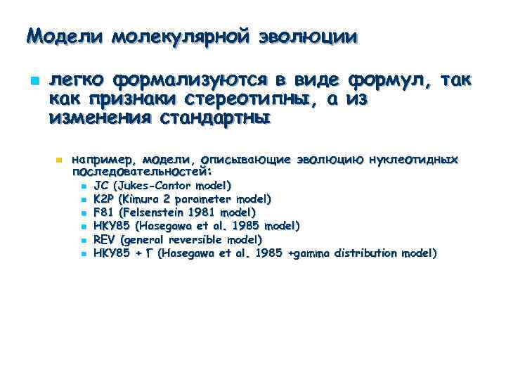 Модели молекулярной эволюции n легко формализуются в виде формул, так как признаки стереотипны, а