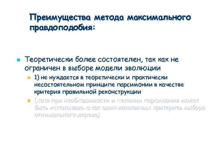 Преимущества метода максимального правдоподобия: n Теоретически более состоятелен, так как не ограничен в выборе