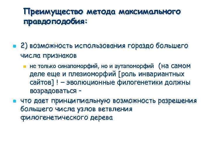 Преимущество метода максимального правдоподобия: n n 2) возможность использования гораздо большего числа признаков n