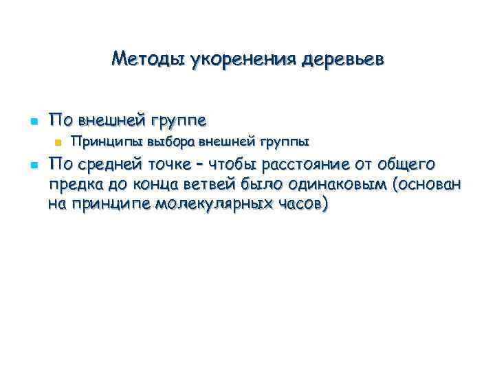 Методы укоренения деревьев n По внешней группе n n Принципы выбора внешней группы По