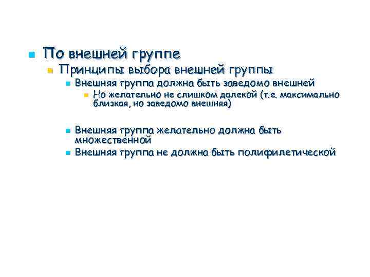 n По внешней группе n Принципы выбора внешней группы n Внешняя группа должна быть