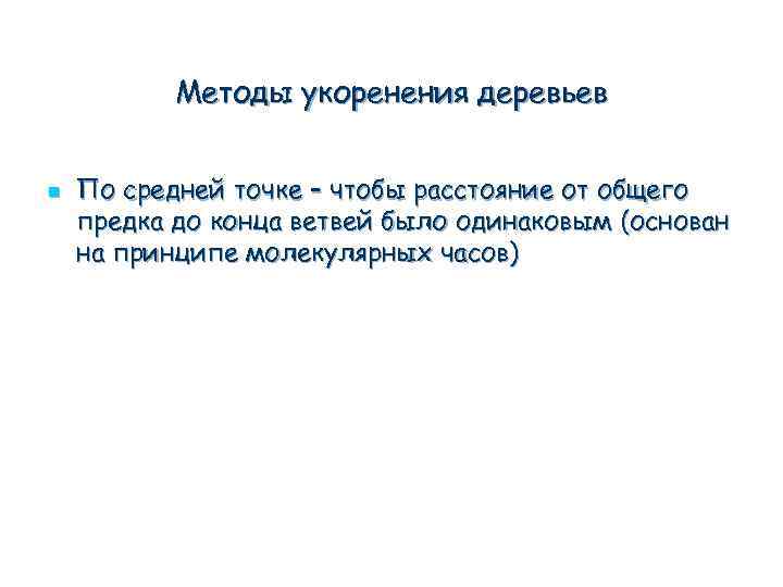 Методы укоренения деревьев n По средней точке – чтобы расстояние от общего предка до