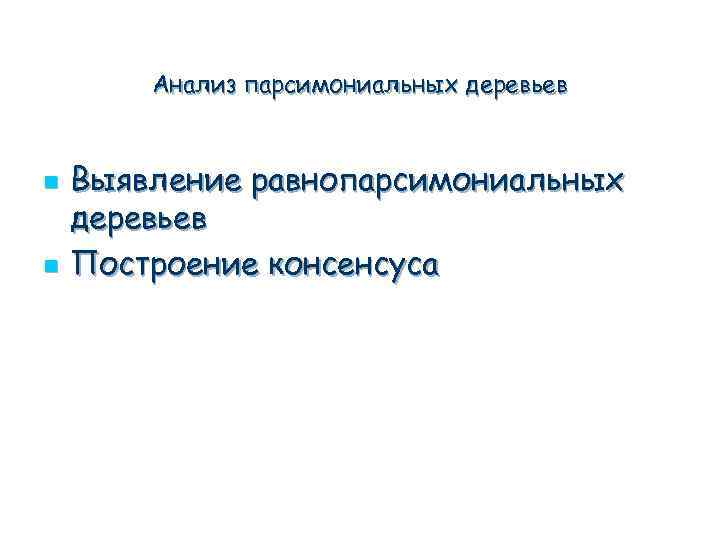 Анализ парсимониальных деревьев n n Выявление равнопарсимониальных деревьев Построение консенсуса 