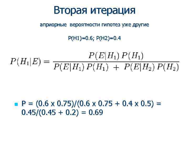 Вторая итерация априорные вероятности гипотез уже другие P(H 1)=0. 6; P(H 2)=0. 4 n