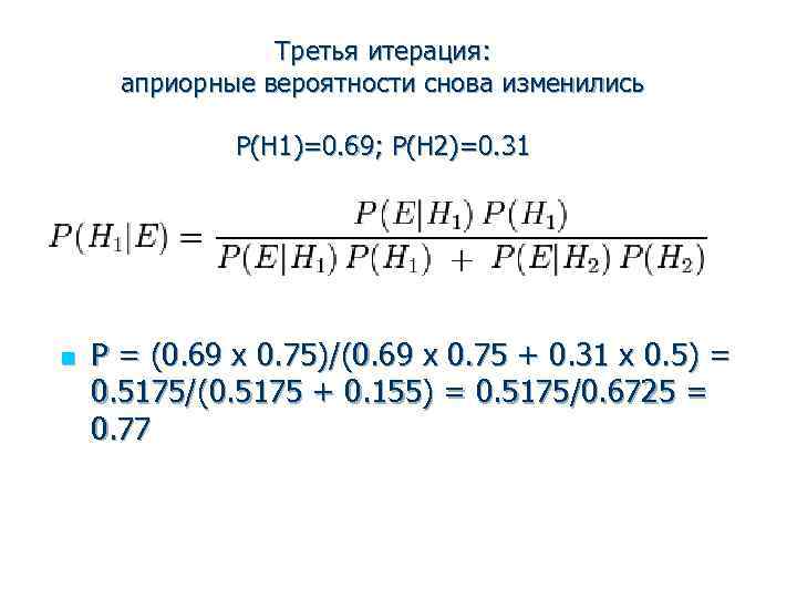 Третья итерация: априорные вероятности снова изменились P(H 1)=0. 69; P(H 2)=0. 31 n Р