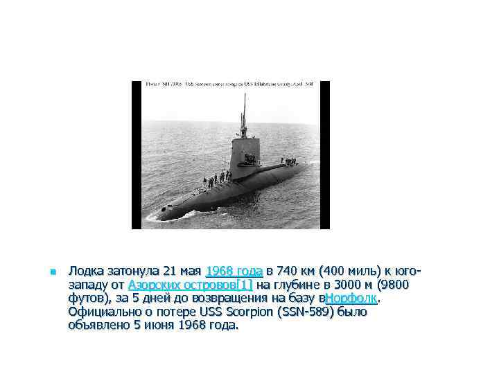n Лодка затонула 21 мая 1968 года в 740 км (400 миль) к югозападу