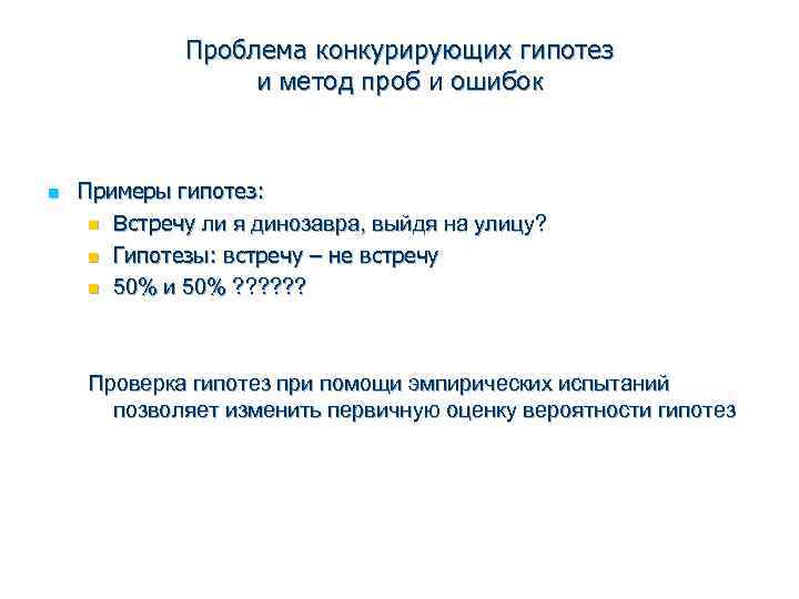 Конкурирующая гипотеза если основная гипотеза. Основная и конкурирующая гипотезы. Конкурирующая гипотеза обозначается.