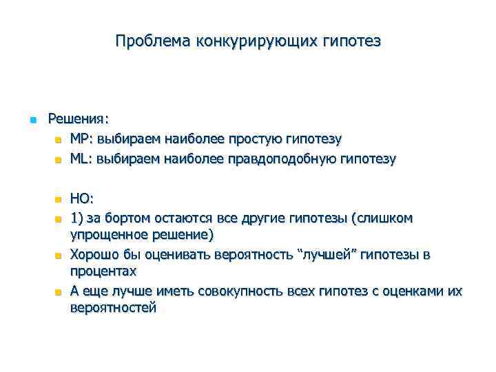 Проблема конкурирующих гипотез n Решения: n MP: выбираем наиболее простую гипотезу n ML: выбираем