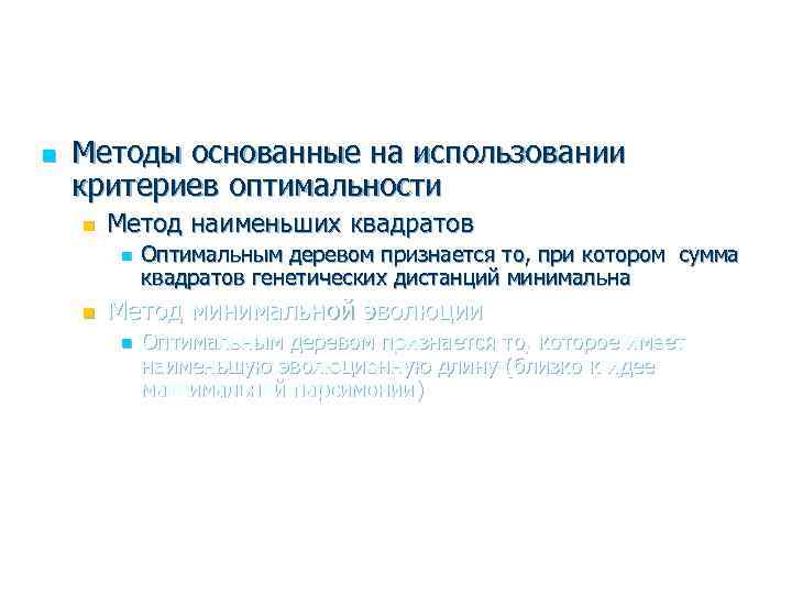 n Методы основанные на использовании критериев оптимальности n Метод наименьших квадратов n n Оптимальным