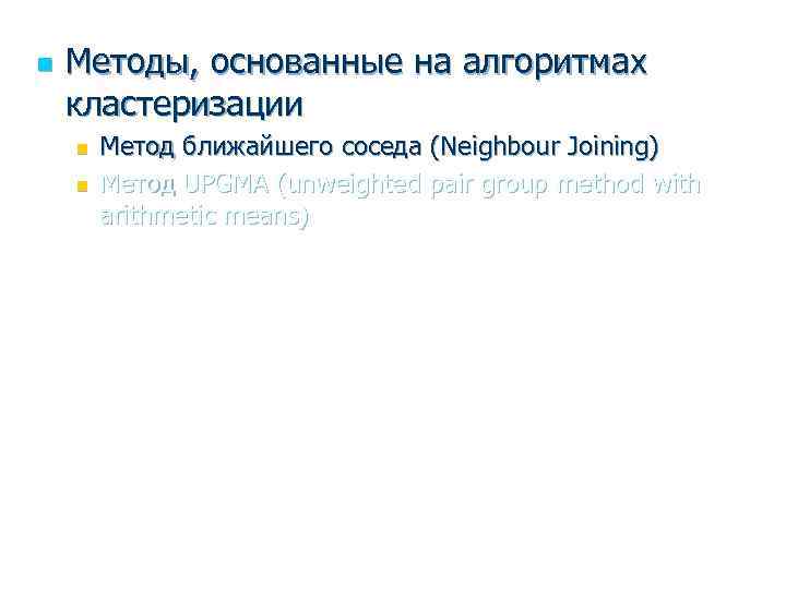 n Методы, основанные на алгоритмах кластеризации n n Метод ближайшего соседа (Neighbour Joining) Метод
