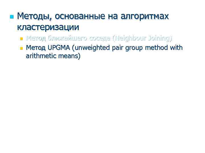 n Методы, основанные на алгоритмах кластеризации n n Метод ближайшего соседа (Neighbour Joining) Метод