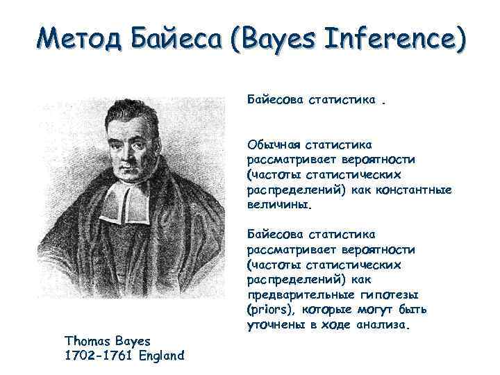 Метод Байеса (Bayes Inference) Байесова статистика. Обычная статистика рассматривает вероятности (частоты статистических распределений) как