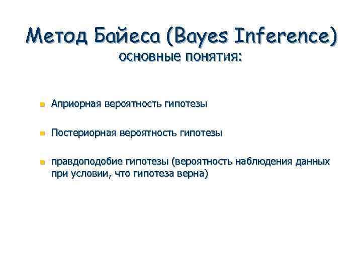 Метод Байеса (Bayes Inference) основные понятия: n Априорная вероятность гипотезы n Постериорная вероятность гипотезы