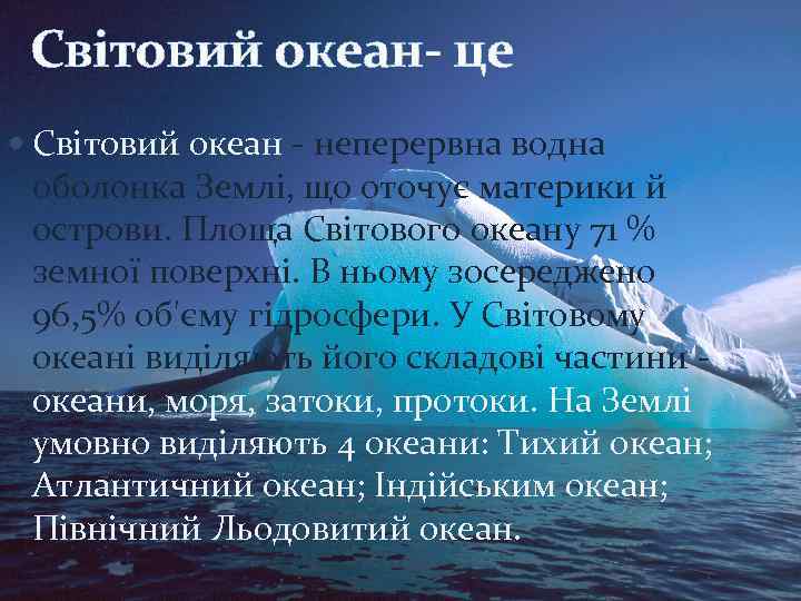 Світовий океан- це Світовий океан - неперервна водна оболонка Землі, що оточує материки й