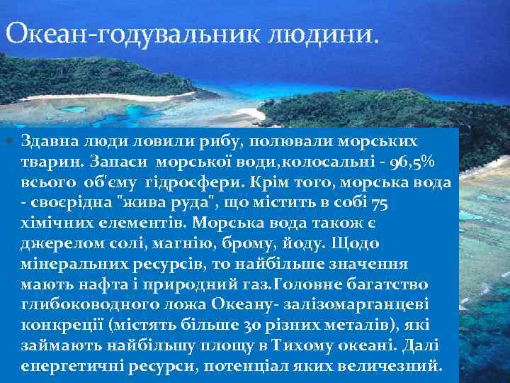Океан-годувальник людини. Здавна люди ловили рибу, полювали морських тварин. Запаси морської води, колосальні -