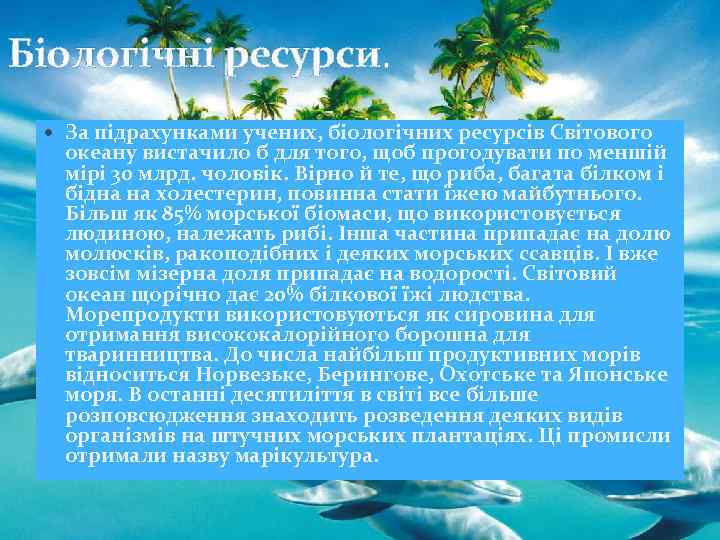 Біологічні ресурси. За підрахунками учених, біологічних ресурсів Світового океану вистачило б для того, щоб