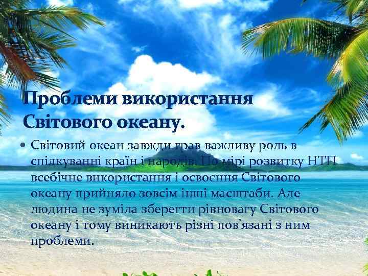 Проблеми використання Світового океану. Світовий океан завжди грав важливу роль в спілкуванні країн і