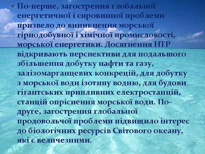  По-перше, загострення глобальної енергетичної і сировинної проблеми призвело до виникнення морської гірнодобувної і