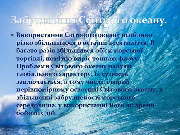 Забруднення Світового океану. Використання Світового океану особливо різко збільшилося в останні десятиліття. В багато