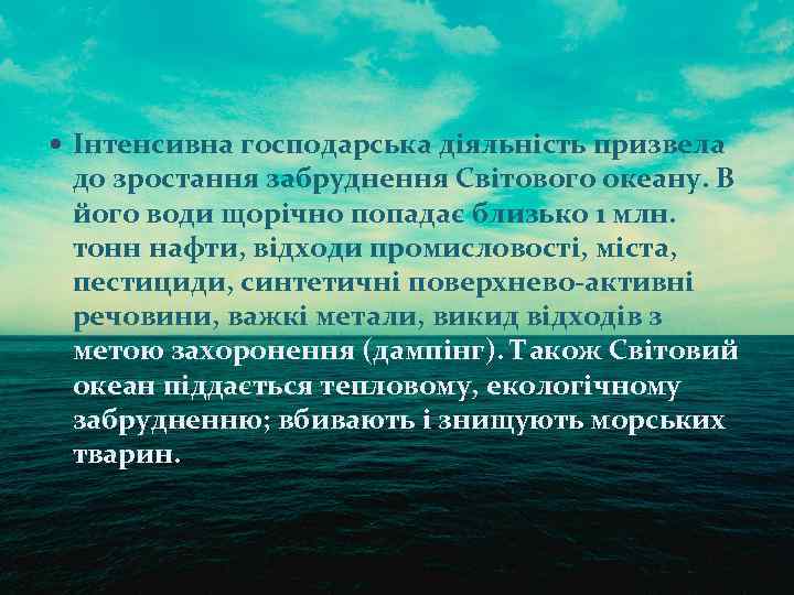  Інтенсивна господарська діяльність призвела до зростання забруднення Світового океану. В його води щорічно