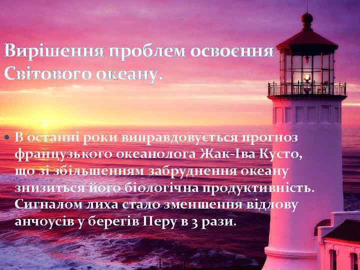 Вирішення проблем освоєння Світового океану. В останні роки виправдовується прогноз французького океанолога Жак-Іва Кусто,