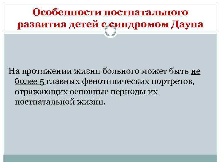 Особенности постнатального развития детей с синдромом Дауна На протяжении жизни больного может быть не